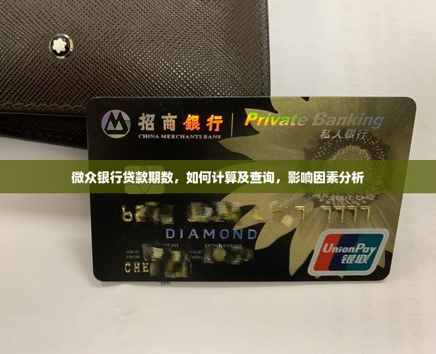 微众银行贷款期数