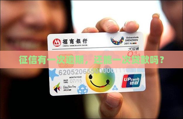征信有一次能贷款布