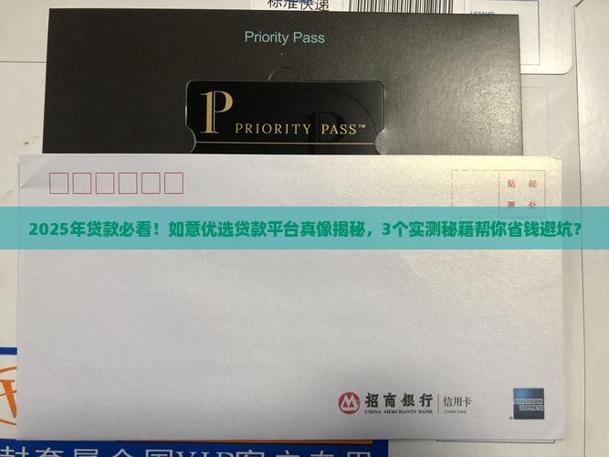 如意优选贷款平台怎么样