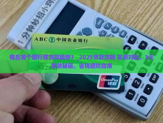商丘哪个银行放贷款最快