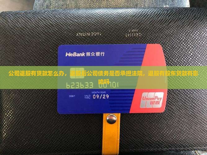 公司退股有贷款怎么办