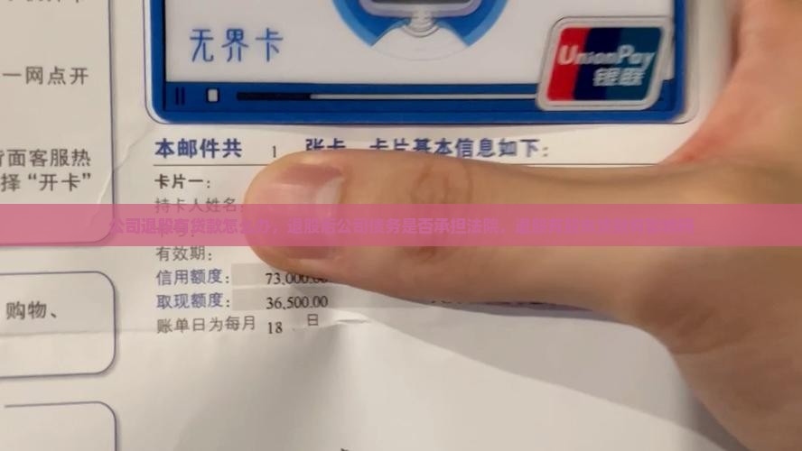 公司退股有贷款怎么办