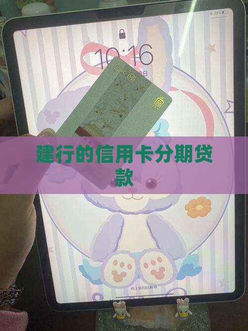 建行的信用卡分期贷款