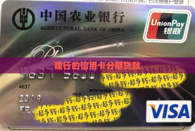 建行的信用卡分期贷款