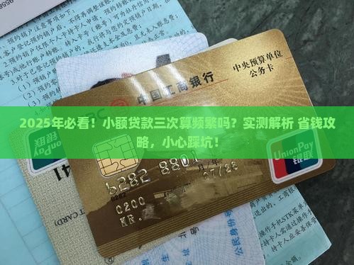小额贷款三次算是频繁吗