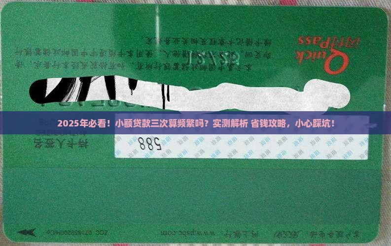小额贷款三次算是频繁吗