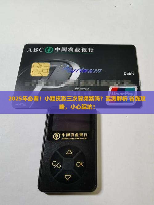 小额贷款三次算是频繁吗