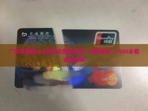 广发好借钱app贷款查征信吗