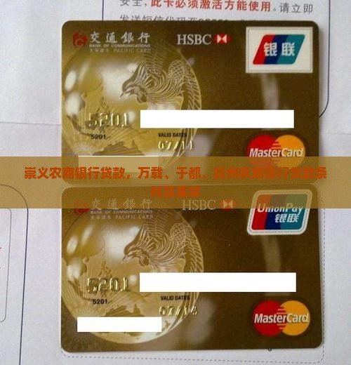 崇义农商银行贷款