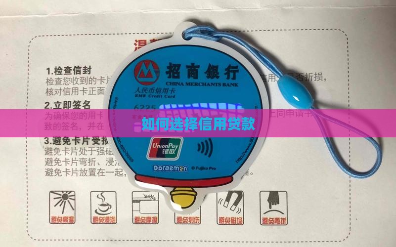 如何选择信用贷款