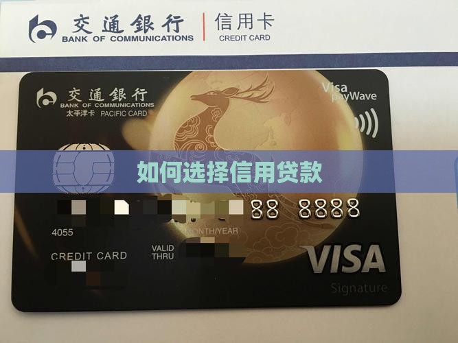 如何选择信用贷款