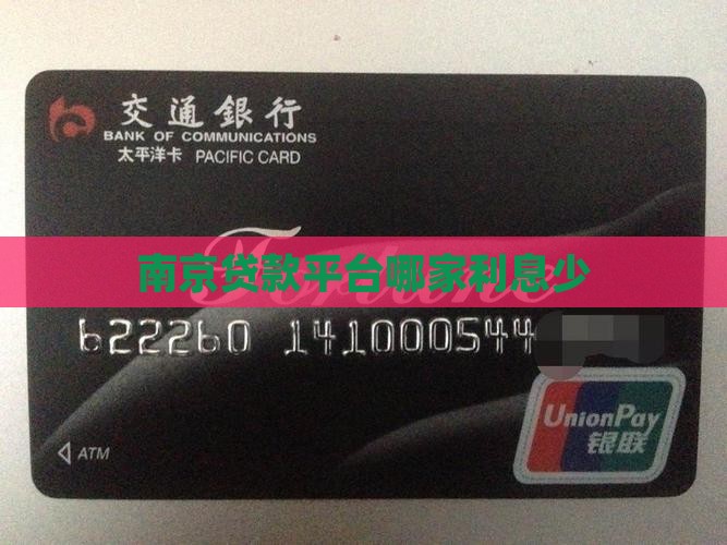 南京网上贷款哪家利息少