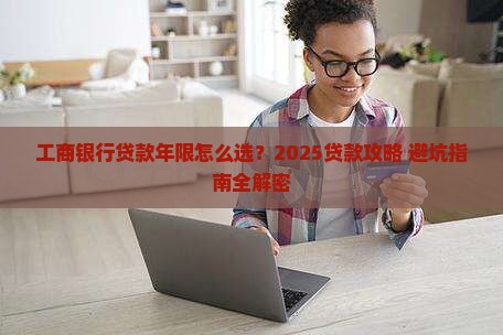 工商银行贷款年限