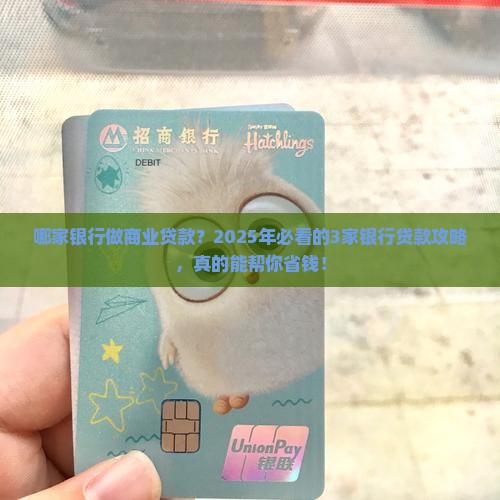 哪家银行做商业贷款