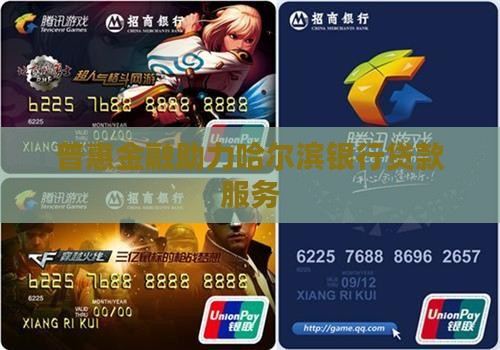 哈尔滨银行普惠贷款