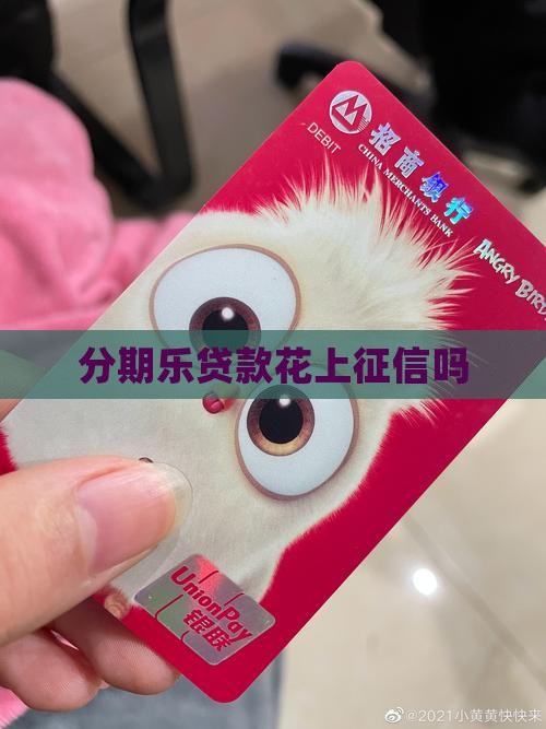 分期乐贷款花上征信吗