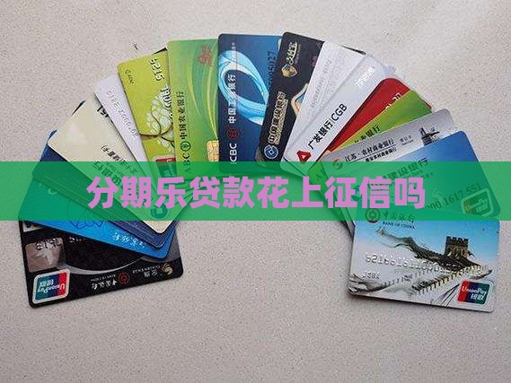 分期乐贷款花上征信吗