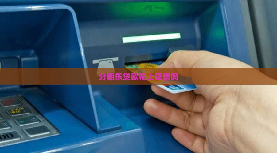 分期乐贷款花上征信吗