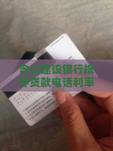 含山建设银行抵押贷款