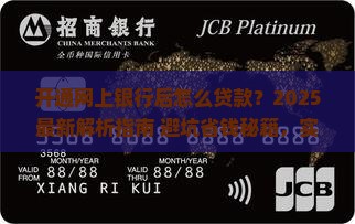 开通网上银行后怎么贷款