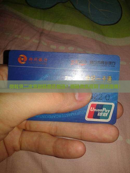 微粒贷二次贷款额度