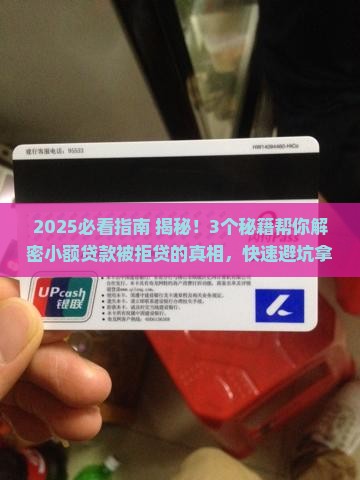 因小额贷款被拒贷怎么办