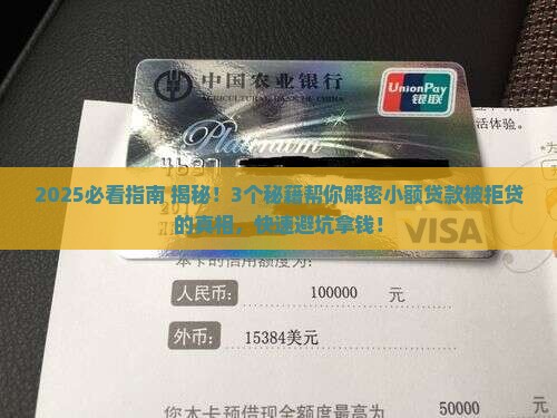 因小额贷款被拒贷怎么办