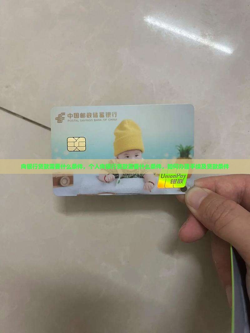 向银行贷款需要什么条件