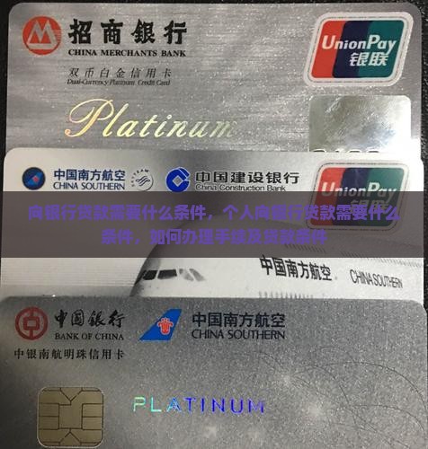 向银行贷款需要什么条件
