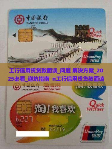 工行信用贷贷款面谈 工行信用贷贷款面谈