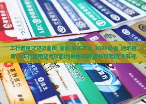 工行信用贷贷款面谈 工行信用贷贷款面谈