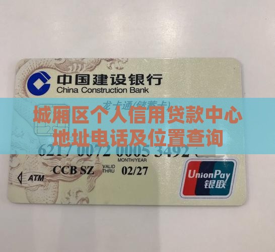 城厢区个人信用贷款中心