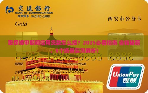 取保候审期间信用贷款