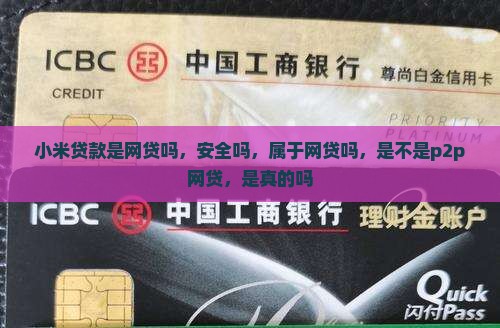 小米贷款是网贷吗