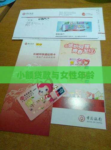 女性小额贷款年龄