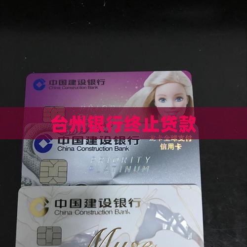 台州银行终止贷款