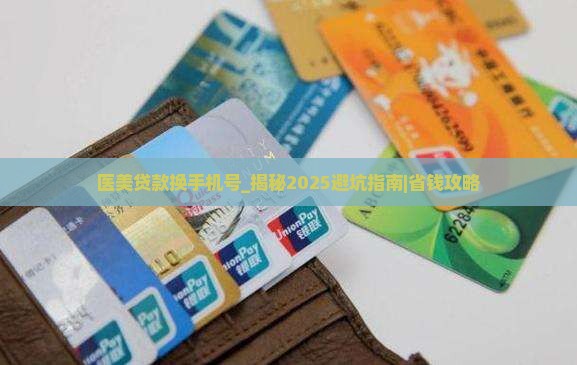 医美贷款换手机号