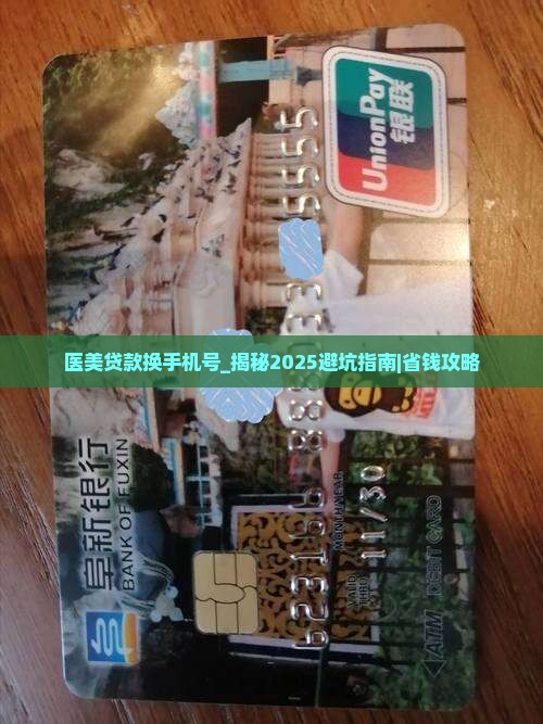 医美贷款换手机号