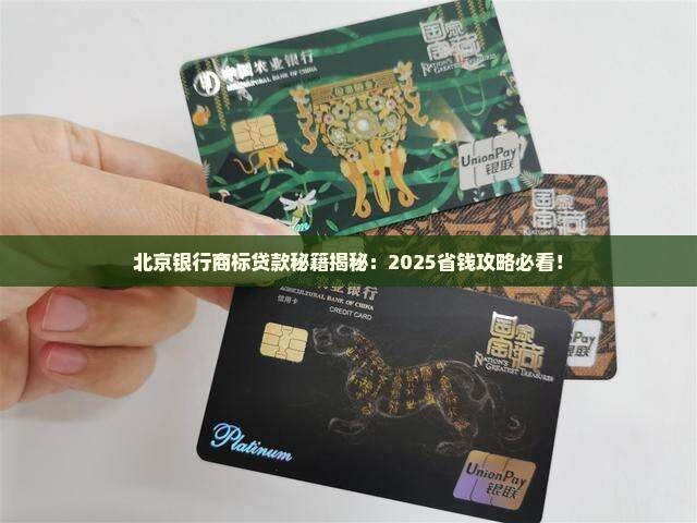 北京银行商标贷款