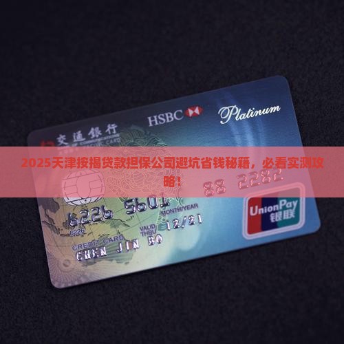 天津按揭贷款担保公司