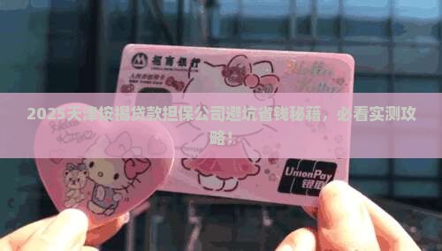 天津按揭贷款担保公司