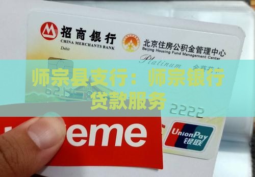 师宗银行贷款