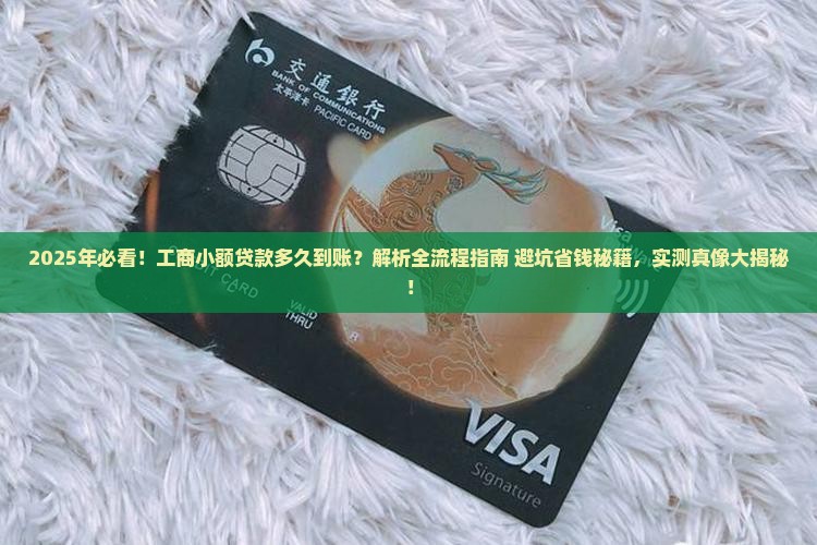 工商小额贷款多久到账
