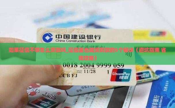 如果征信不够怎么贷款吗