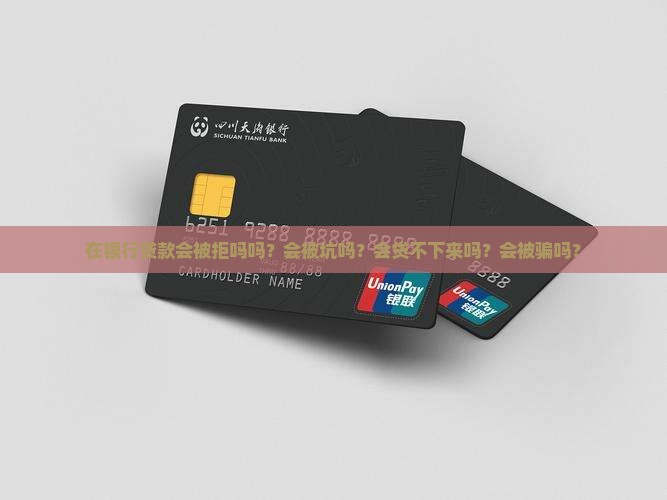 在银行贷款会被拒吗吗