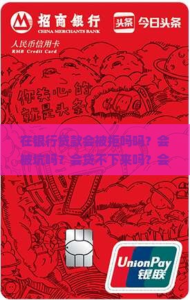 在银行贷款会被拒吗吗