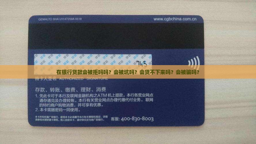 在银行贷款会被拒吗吗