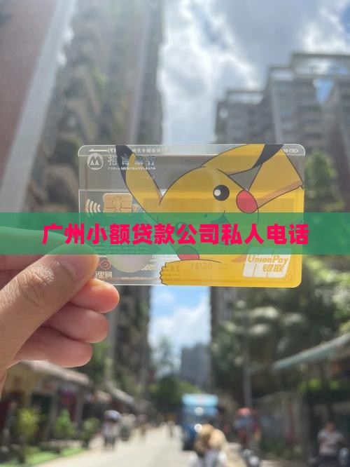 广州私人小额贷款电话