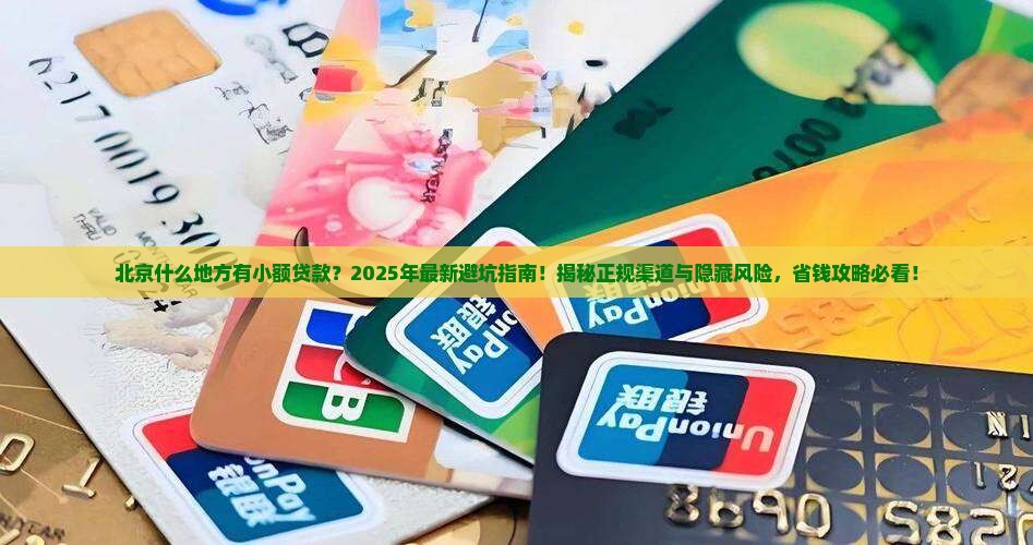 北京什么地方有小额贷款