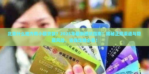 北京什么地方有小额贷款